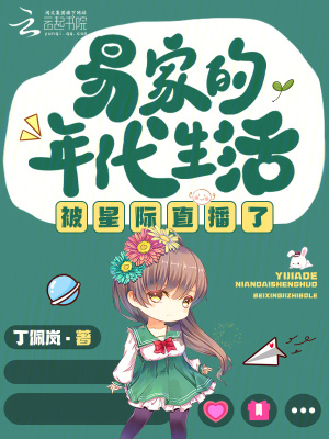 易家的年代生活被星际直播了